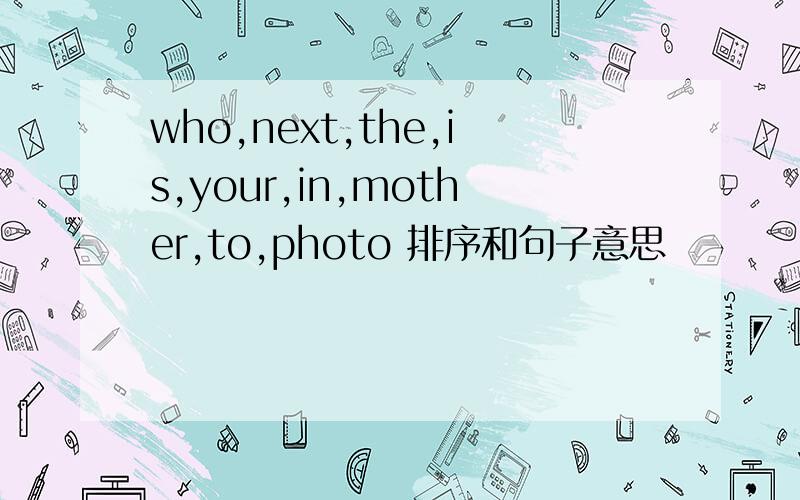 who,next,the,is,your,in,mother,to,photo 排序和句子意思