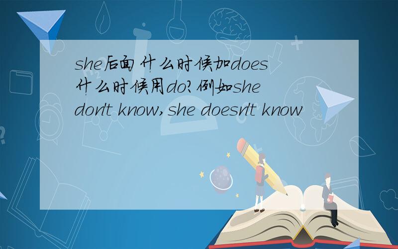she后面什么时候加does什么时候用do?例如she don't know,she doesn't know