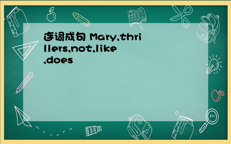 连词成句 Mary,thrillers,not,like,does