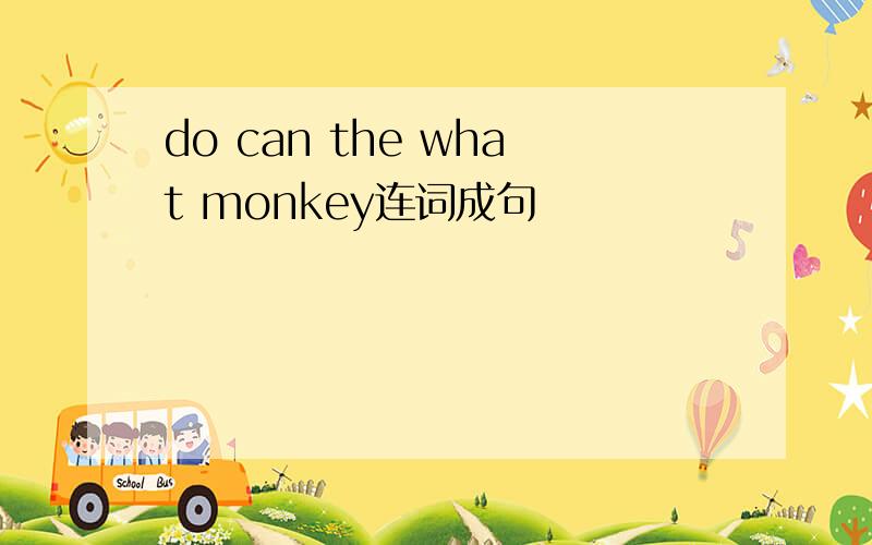 do can the what monkey连词成句