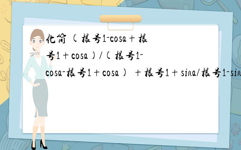 化简 (根号1-cosa+根号1+cosa)/(根号1-cosa-根号1+cosa) +根号1+sina/根号1-sina 3π/2