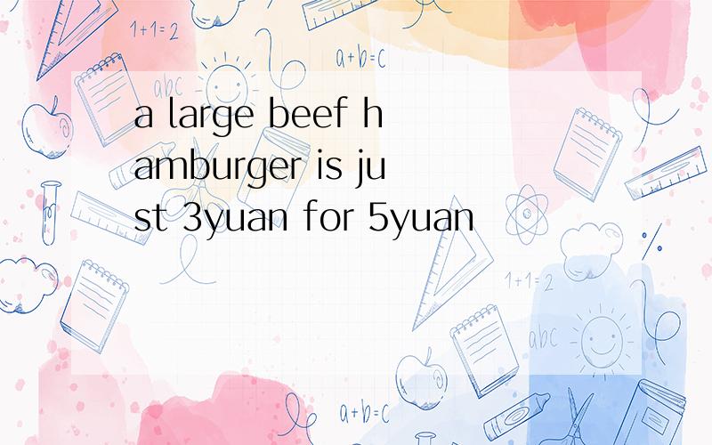 a large beef hamburger is just 3yuan for 5yuan