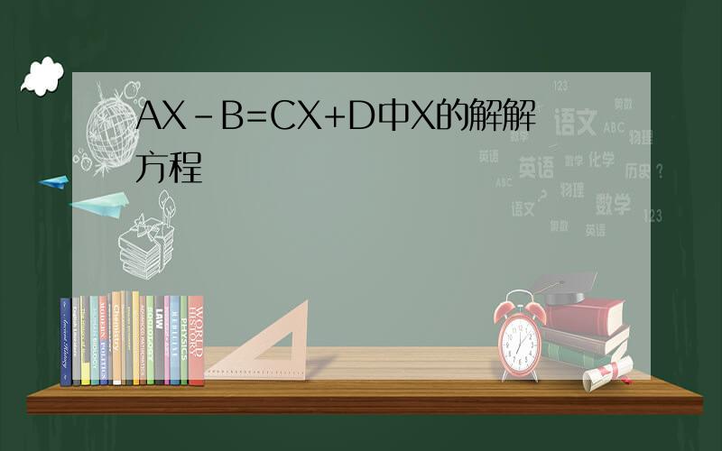 AX-B=CX+D中X的解解方程