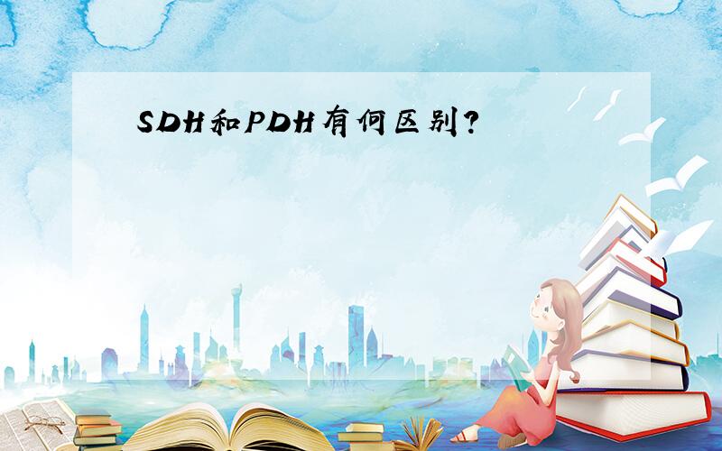 SDH和PDH有何区别?