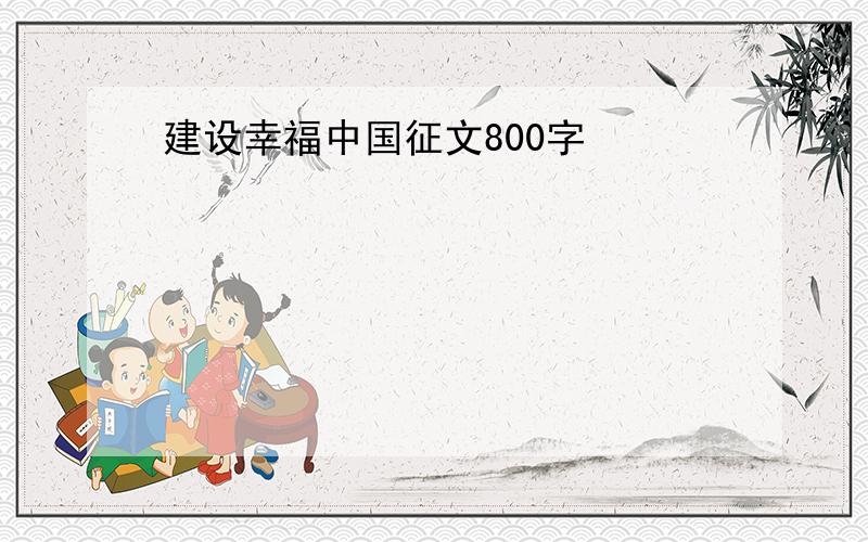 建设幸福中国征文800字