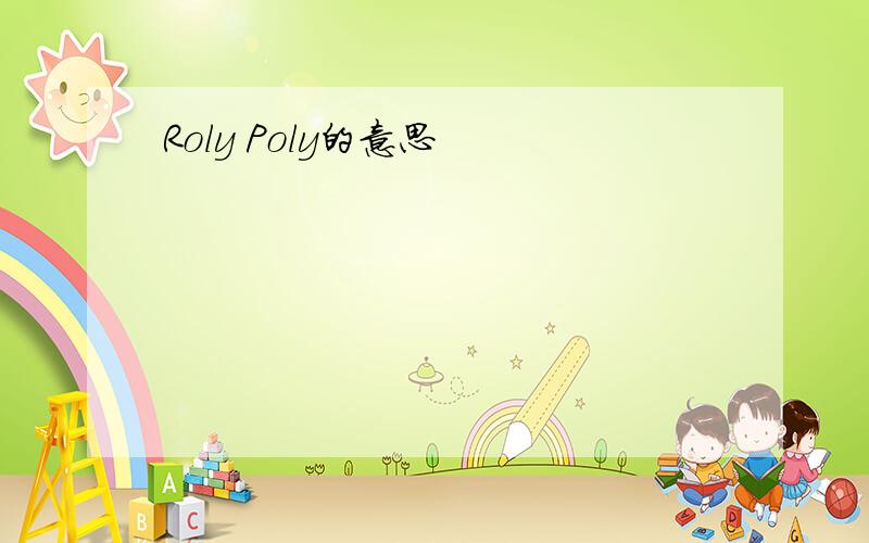 Roly Poly的意思