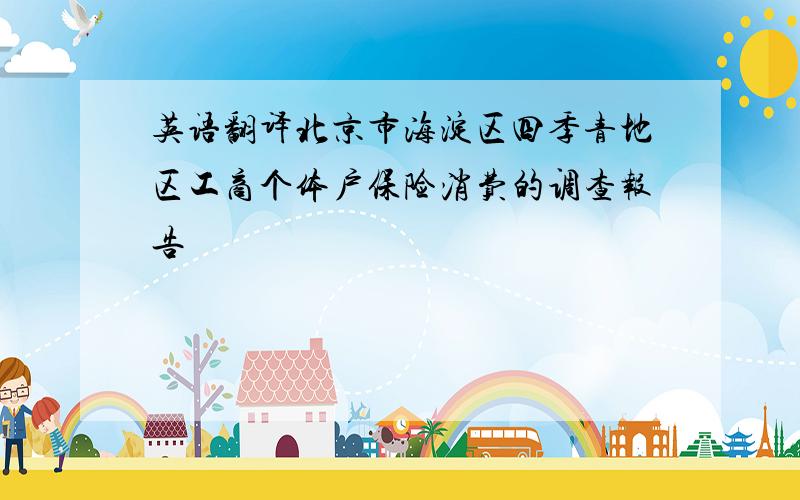 英语翻译北京市海淀区四季青地区工商个体户保险消费的调查报告