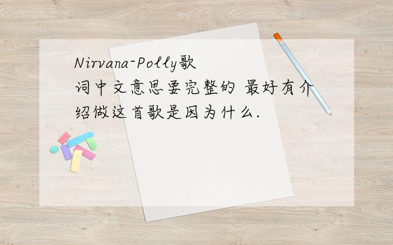 Nirvana-Polly歌词中文意思要完整的 最好有介绍做这首歌是因为什么.