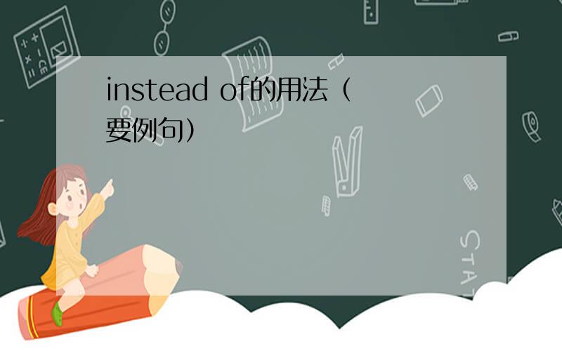 instead of的用法（要例句）