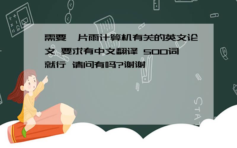 需要一片雨计算机有关的英文论文 要求有中文翻译 500词就行 请问有吗?谢谢
