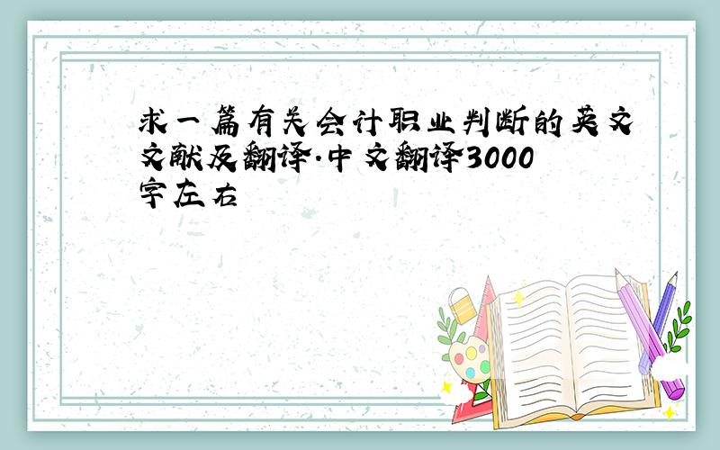 求一篇有关会计职业判断的英文文献及翻译.中文翻译3000字左右