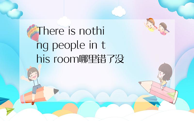 There is nothing people in this room哪里错了没