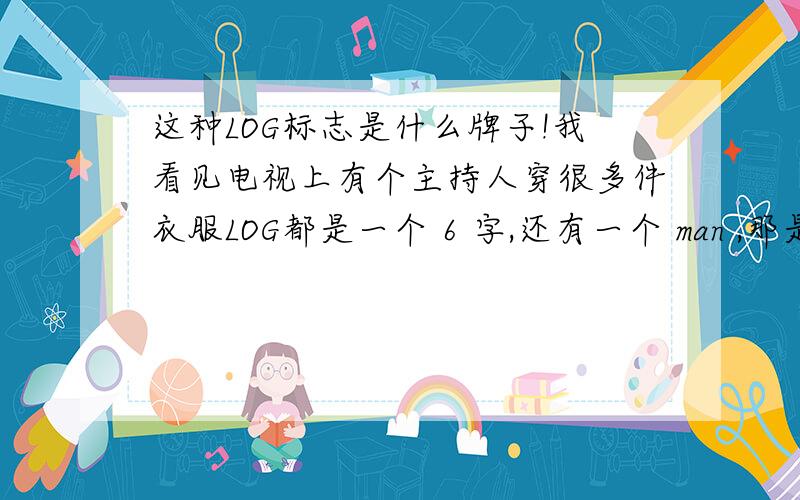这种LOG标志是什么牌子!我看见电视上有个主持人穿很多件衣服LOG都是一个 6 字,还有一个 man ,那是什么牌子啊 !   6man你们可以看看这个视频,唱歌那个人就是穿的这个牌子!http://v.youku.com/v_show/i