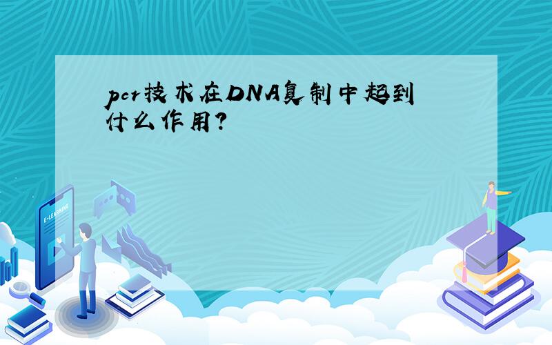 pcr技术在DNA复制中起到什么作用?