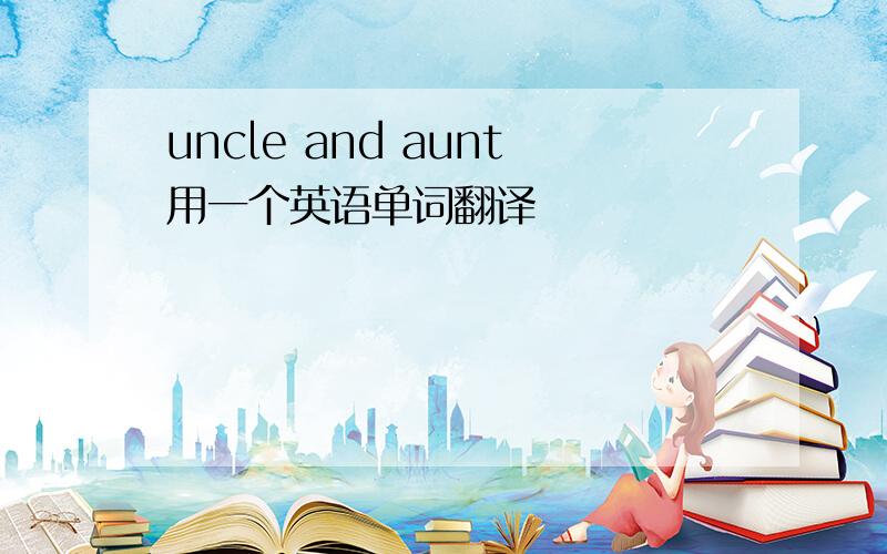 uncle and aunt用一个英语单词翻译