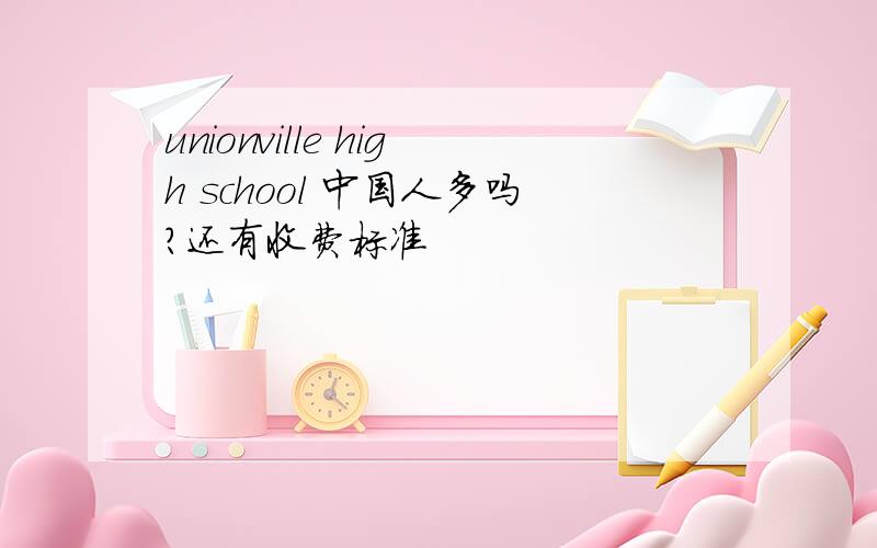 unionville high school 中国人多吗?还有收费标准
