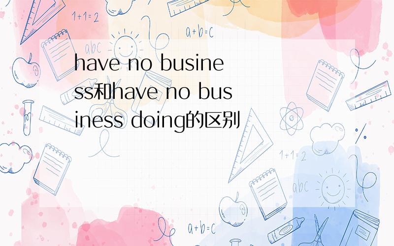 have no business和have no business doing的区别