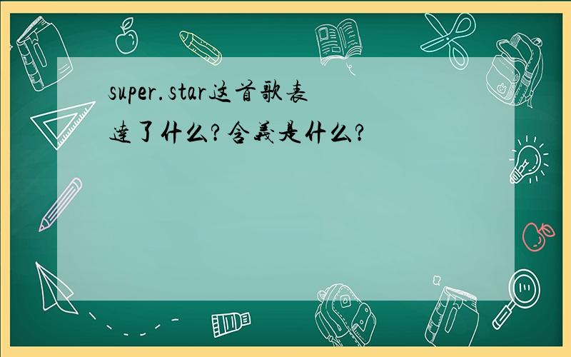 super.star这首歌表达了什么?含义是什么?