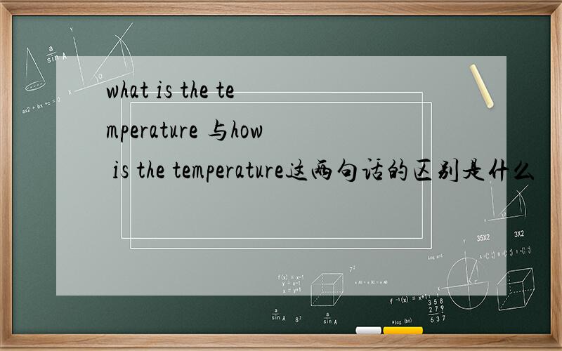 what is the temperature 与how is the temperature这两句话的区别是什么