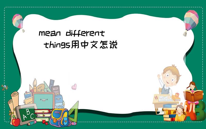 mean different things用中文怎说