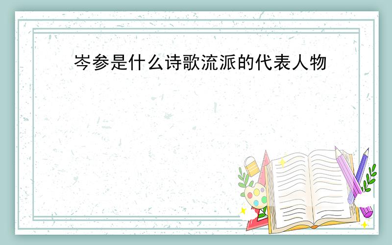 岑参是什么诗歌流派的代表人物