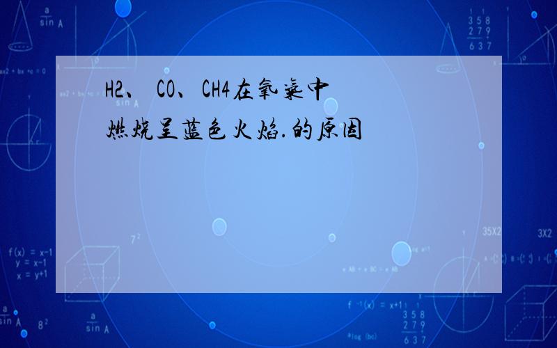 H2、 CO、CH4在氧气中燃烧呈蓝色火焰.的原因