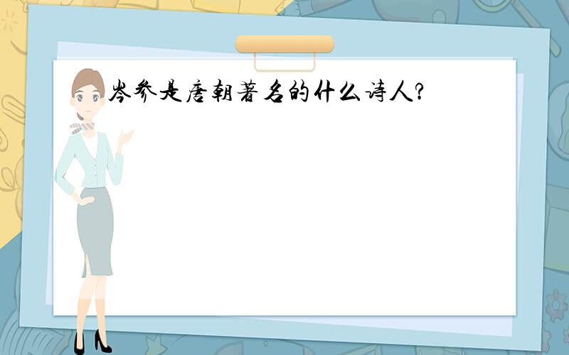 岑参是唐朝著名的什么诗人?