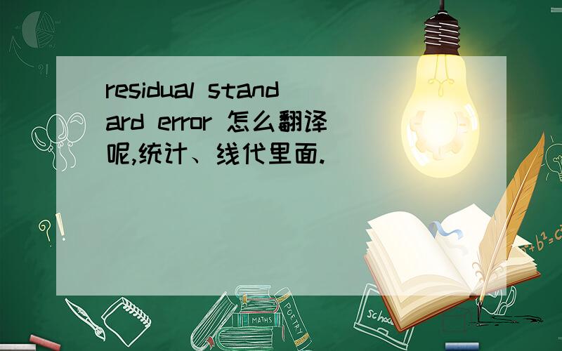 residual standard error 怎么翻译呢,统计、线代里面.