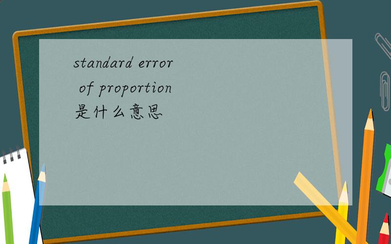 standard error of proportion是什么意思