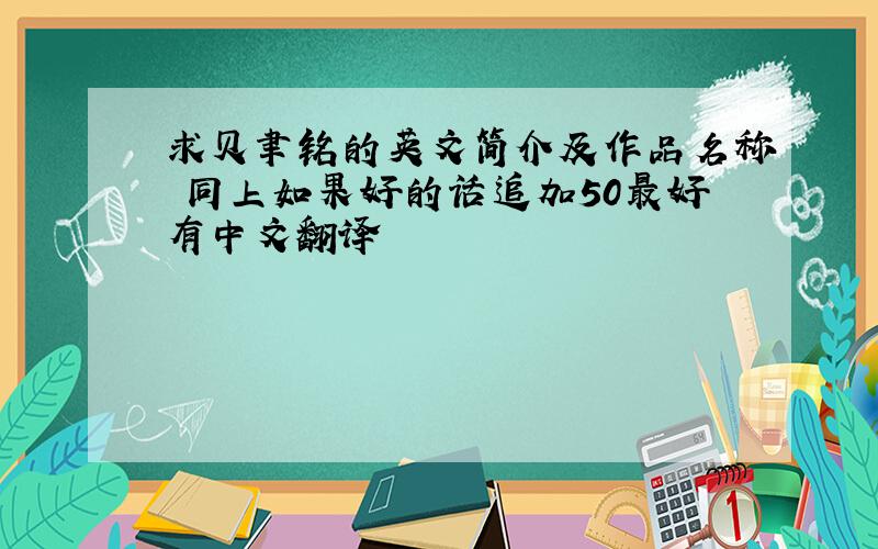 求贝聿铭的英文简介及作品名称 同上如果好的话追加50最好有中文翻译