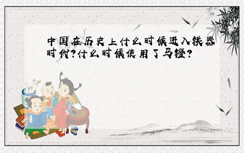 中国在历史上什么时候进入铁器时代?什么时候使用了马镫?