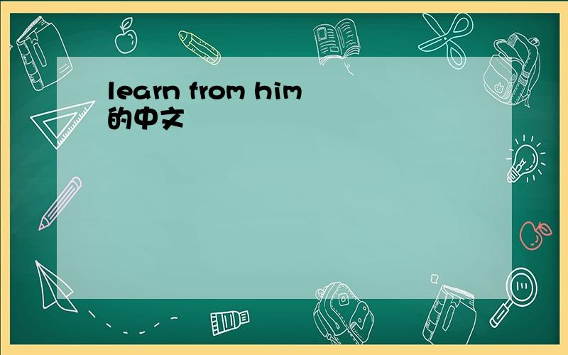 learn from him的中文