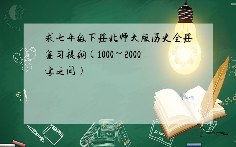 求七年级下册北师大版历史全册复习提纲(1000~2000字之间)