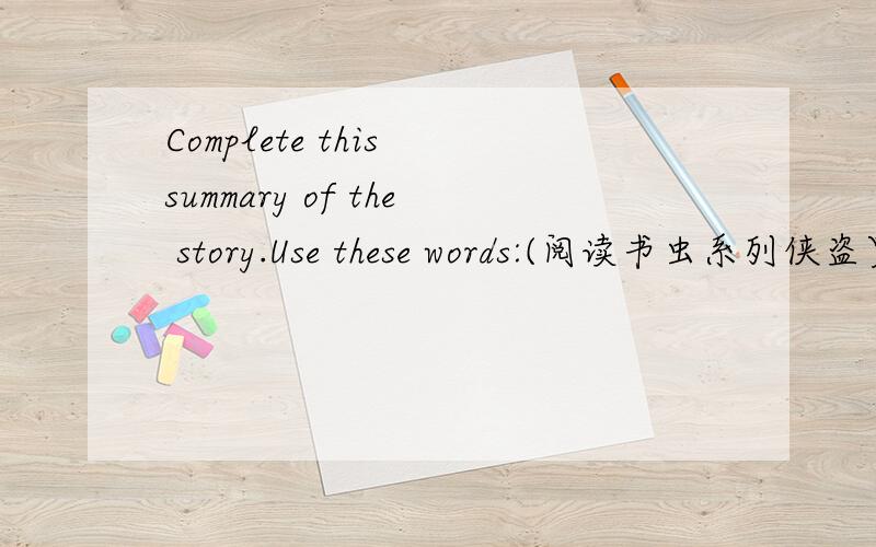 Complete this summary of the story.Use these words:(阅读书虫系列侠盗罗宾汉）Complete this summary of the story.Use these words:taxes    kill     outlaw        marry       forestbrother    friends       money     bide      bungryKing Richa