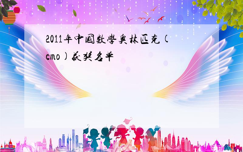 2011年中国数学奥林匹克(cmo)获奖名单