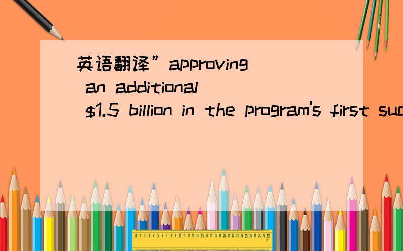 英语翻译”approving an additional $1.5 billion in the program's first such expansion in 17 months.“为什么翻译成“再次批准了15亿美元的外汇额度.”在哪能看出”停批外汇额度17个月之后“?原文“In 2007,Beijing