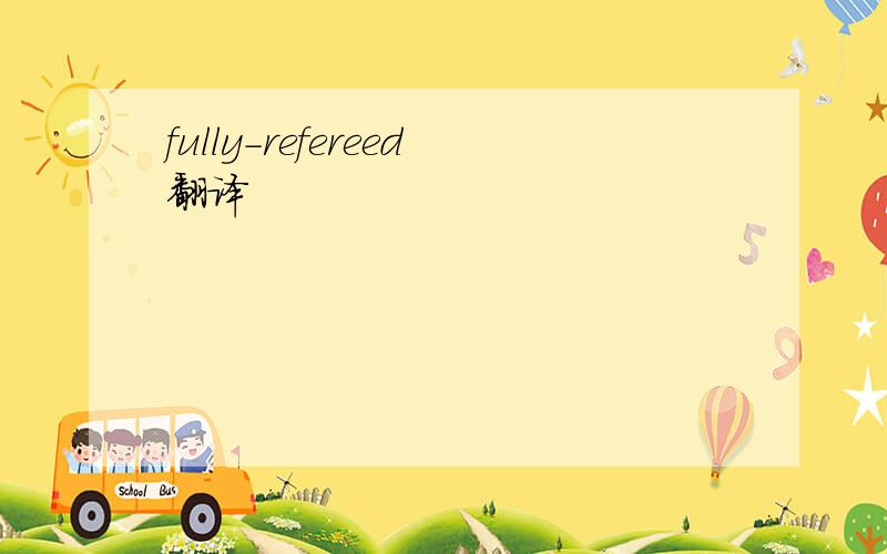 fully-refereed翻译