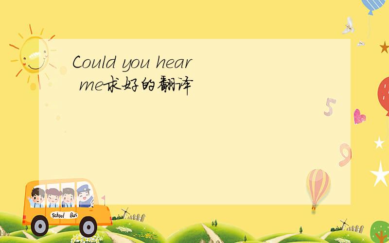 Could you hear me求好的翻译