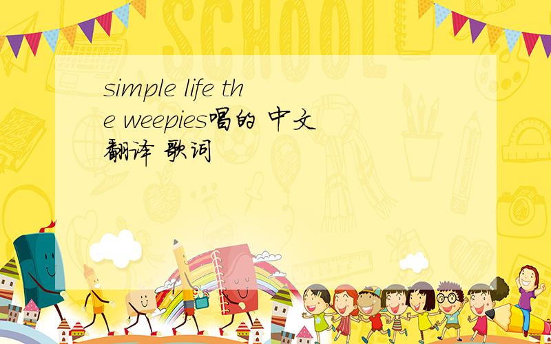 simple life the weepies唱的 中文翻译 歌词
