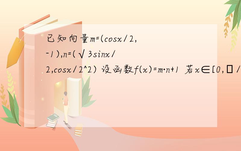已知向量m=(cosx/2,-1),n=(√3sinx/2,cosx/2^2) 设函数f(x)=m·n+1 若x∈[0,π/2],f(X)=11/10,求cosX的值