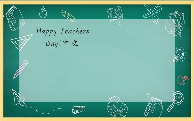 Happy Teachers‘Day!中文
