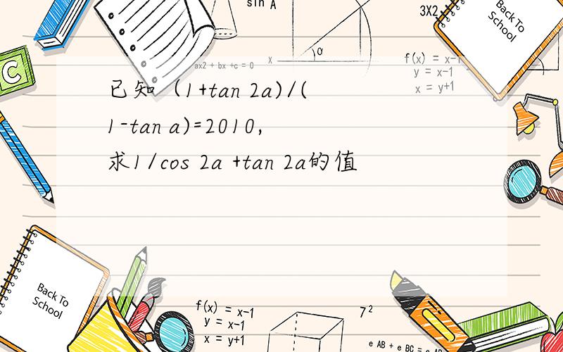 已知（1+tan 2a)/(1-tan a)=2010,求1/cos 2a +tan 2a的值