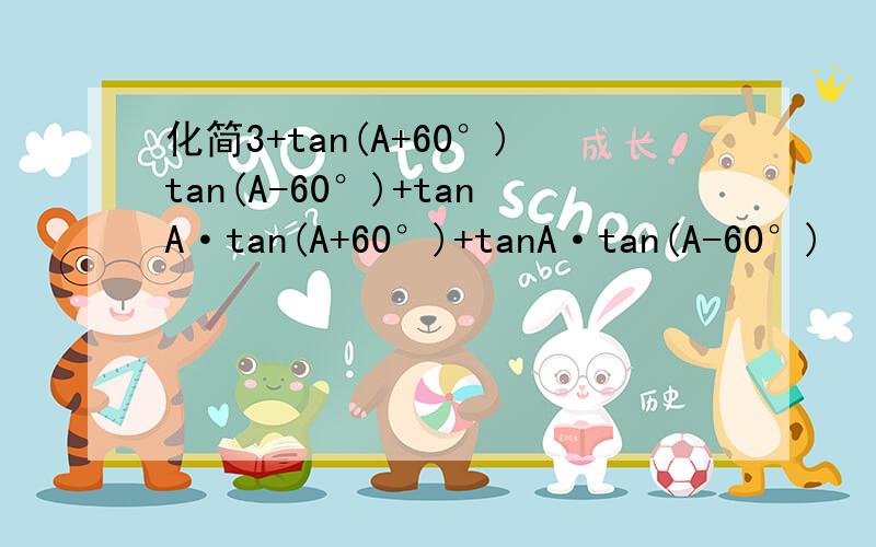 化简3+tan(A+60°)tan(A-60°)+tanA·tan(A+60°)+tanA·tan(A-60°)