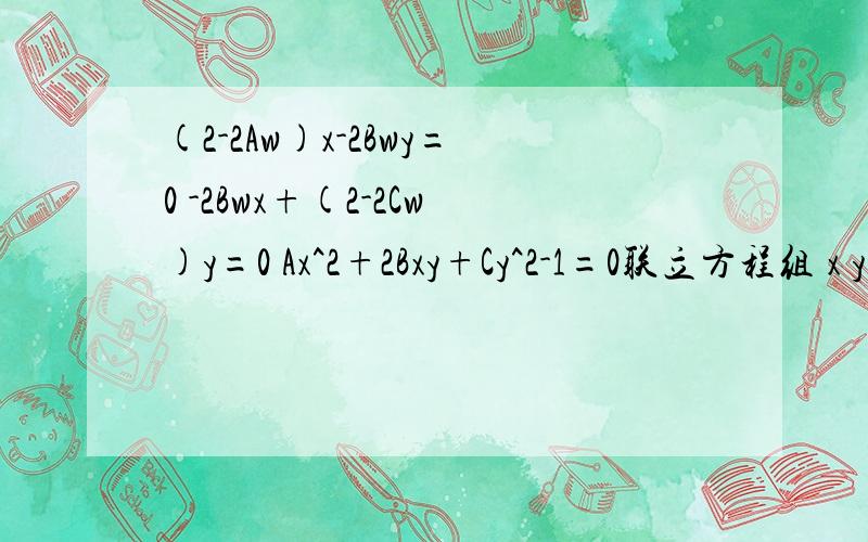 (2-2Aw)x-2Bwy=0 -2Bwx+(2-2Cw)y=0 Ax^2+2Bxy+Cy^2-1=0联立方程组 x y w 是未知数 怎么样能得出x^2+y^2=w^2