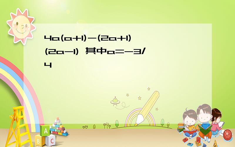 4a(a+1)-(2a+1)(2a-1) 其中a=-3/4