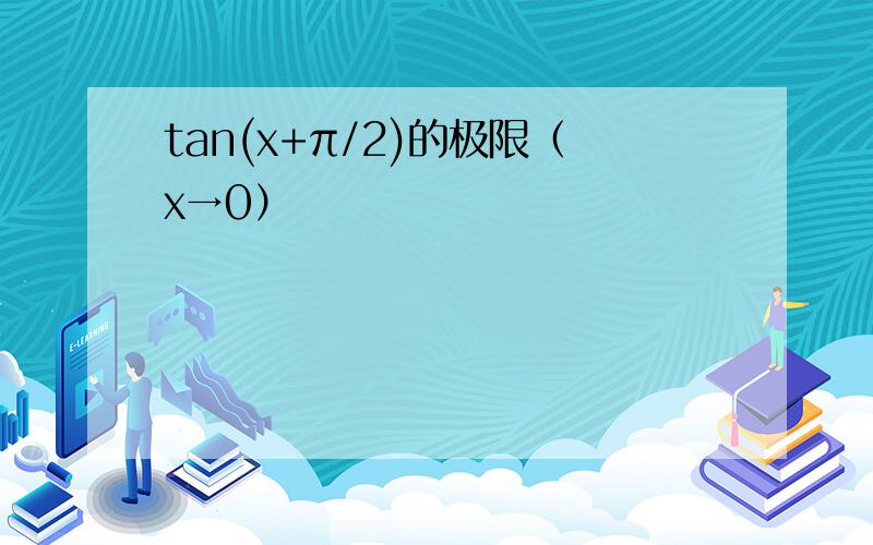 tan(x+π/2)的极限（x→0）