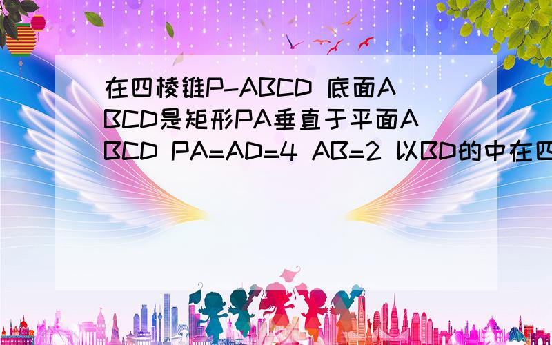 在四棱锥P-ABCD 底面ABCD是矩形PA垂直于平面ABCD PA=AD=4 AB=2 以BD的中在四棱锥P-ABCD 底面ABCD是矩形PA垂直于平面ABCD PA=AD=4 AB=2 点M是pd的中点（1）求证 平面ABM垂直于平面PCD（2）求直线PC与平面ABM所