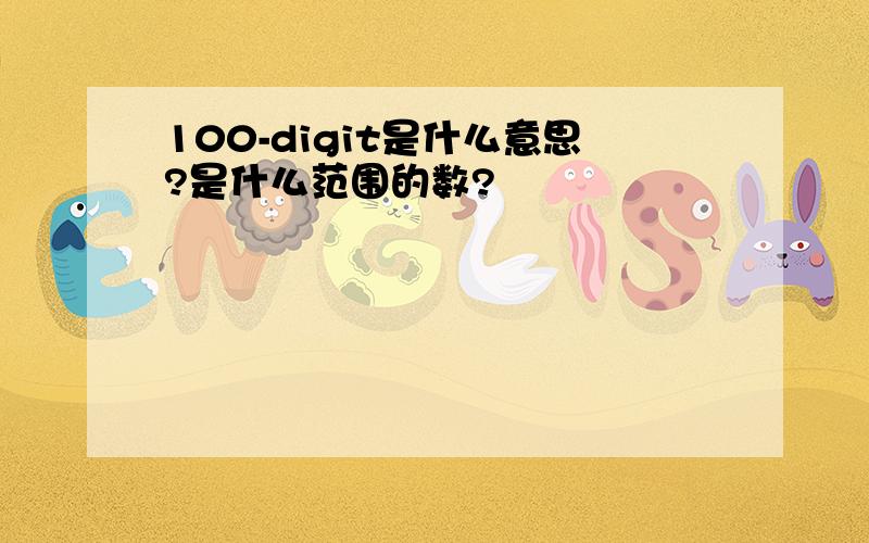100-digit是什么意思?是什么范围的数?