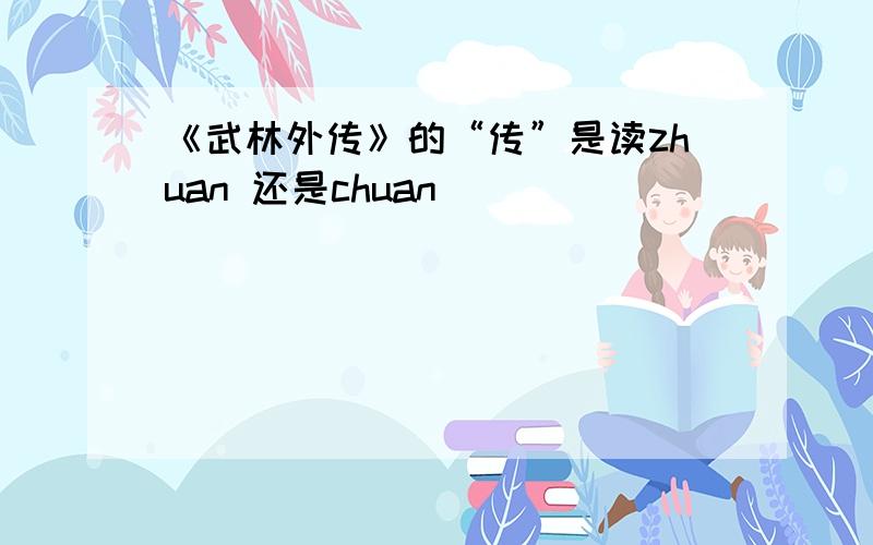 《武林外传》的“传”是读zhuan 还是chuan