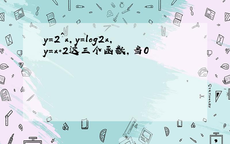 y=2^x,y=log2x,y=x*2这三个函数,当0